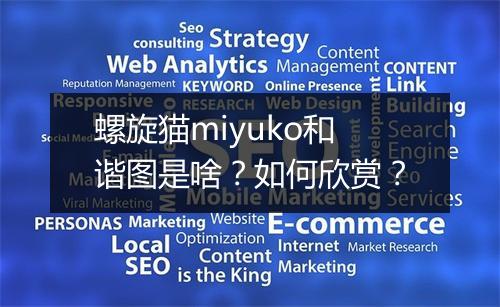 螺旋猫miyuko和谐图是啥?如何欣赏?