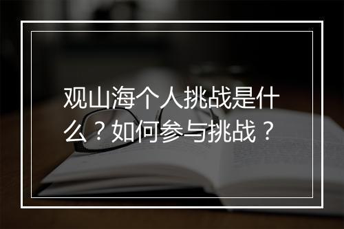 观山海个人挑战是什么?如何参与挑战?