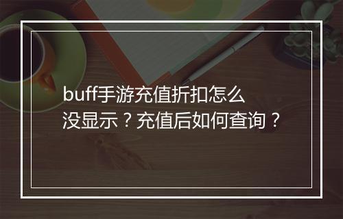buff手游充值折扣怎么没显示?充值后如何查询?