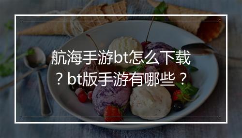 航海手游bt怎么下载？bt版手游有哪些？