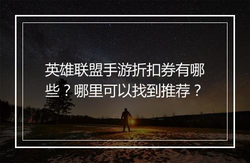 英雄联盟手游折扣券有哪些？哪里可以找到推荐？