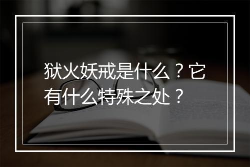 狱火妖戒是什么?它有什么特殊之处?