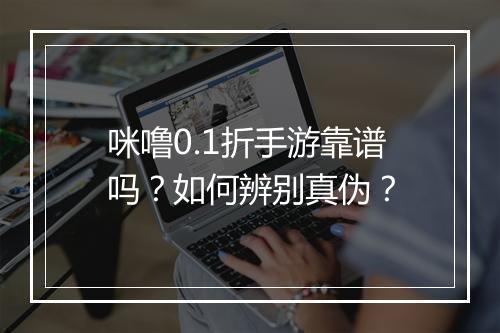 咪噜0.1折手游靠谱吗？如何辨别真伪？