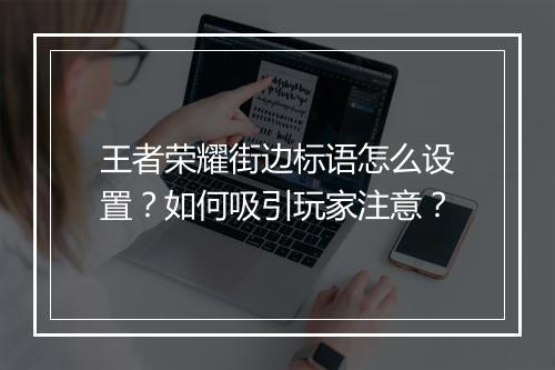 王者荣耀街边标语怎么设置？如何吸引玩家注意？