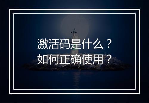 激活码是什么?如何正确使用?
