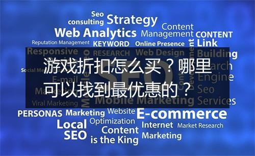 游戏折扣怎么买?哪里可以找到最优惠的?