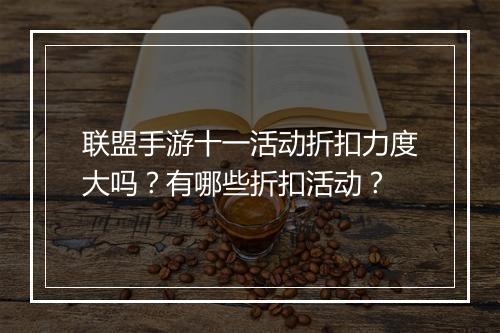 联盟手游十一活动折扣力度大吗？有哪些折扣活动？