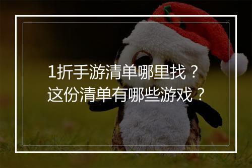 1折手游清单哪里找？这份清单有哪些游戏？