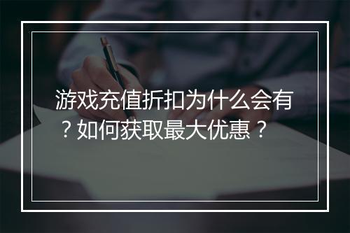 游戏充值折扣为什么会有?如何获取最大优惠?