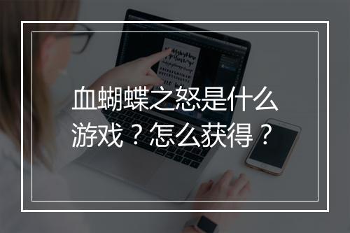 血蝴蝶之怒是什么游戏？怎么获得？