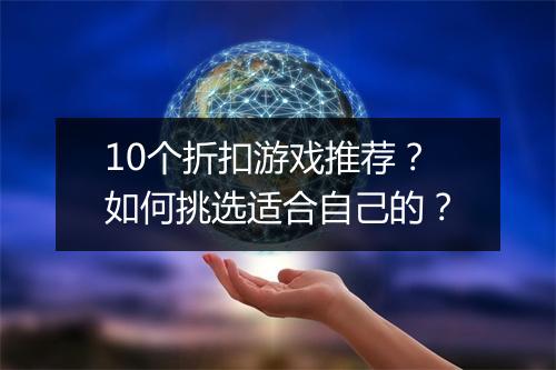 10个折扣游戏推荐?如何挑选适合自己的?