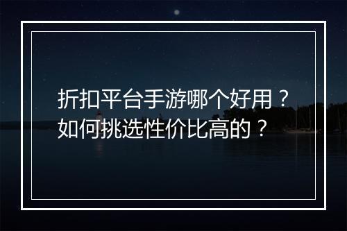 折扣平台手游哪个好用？如何挑选性价比高的？