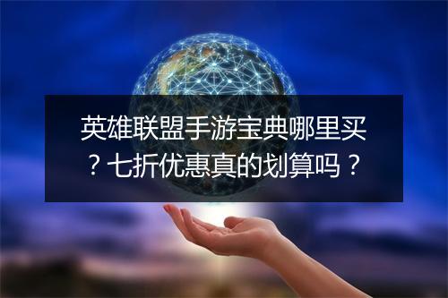 英雄联盟手游宝典哪里买?七折优惠真的划算吗?
