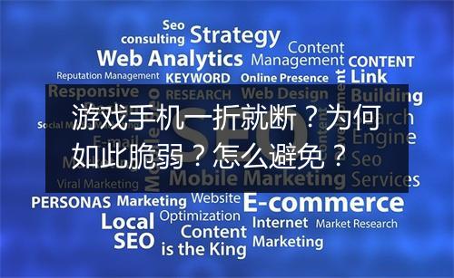 游戏手机一折就断？为何如此脆弱？怎么避免？
