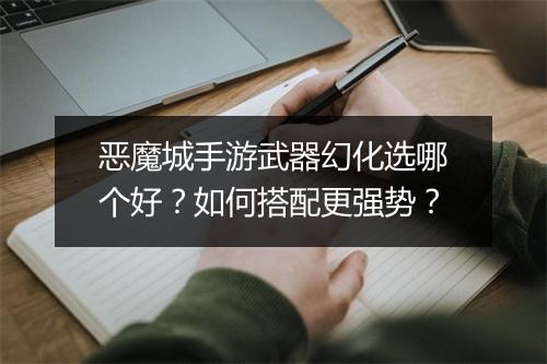 恶魔城手游武器幻化选哪个好？如何搭配更强势？