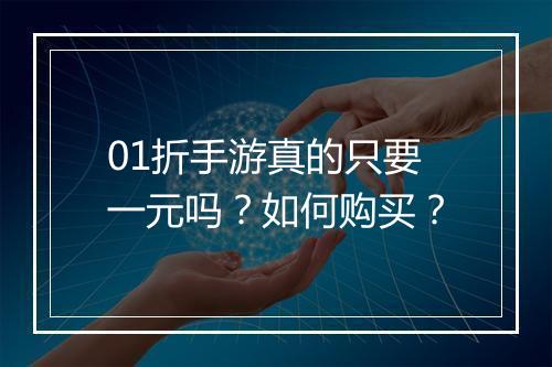 01折手游真的只要一元吗？如何购买？