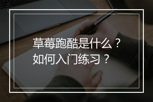 草莓跑酷是什么？如何入门练习？
