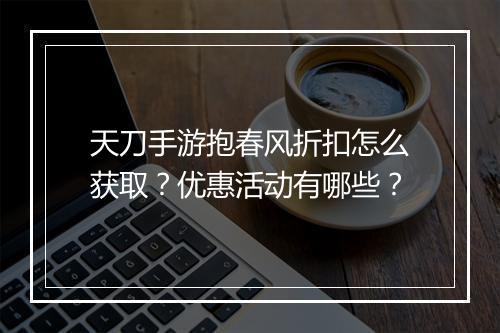 天刀手游抱春风折扣怎么获取?优惠活动有哪些?
