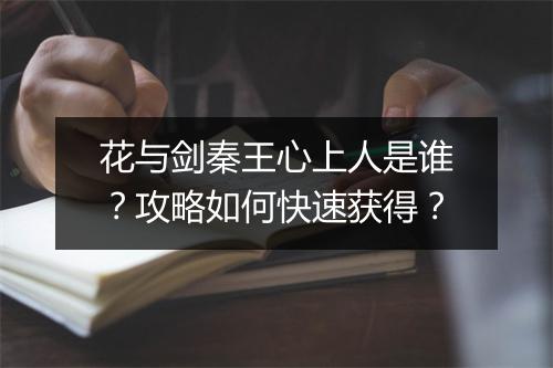 花与剑秦王心上人是谁？攻略如何快速获得？