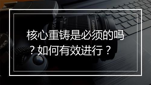 核心重铸是必须的吗？如何有效进行？