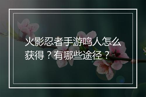 火影忍者手游鸣人怎么获得？有哪些途径？