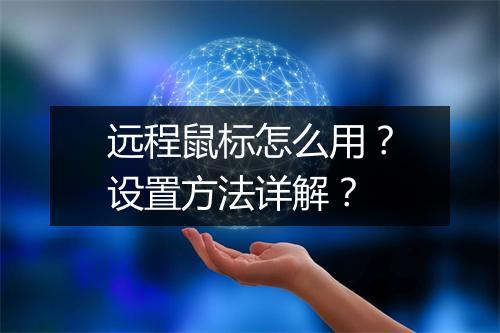 远程鼠标怎么用?设置方法详解?