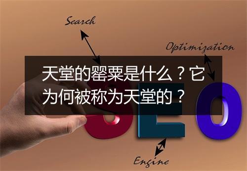 天堂的罂粟是什么？它为何被称为天堂的？