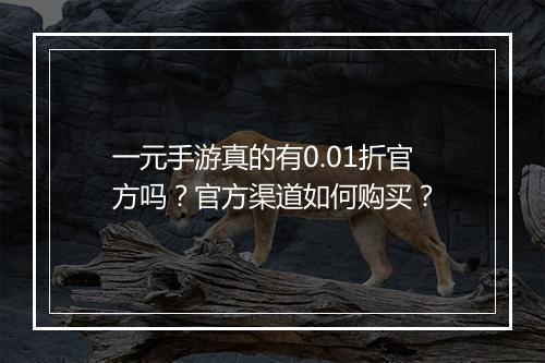 一元手游真的有0.01折官方吗?官方渠道如何购买?