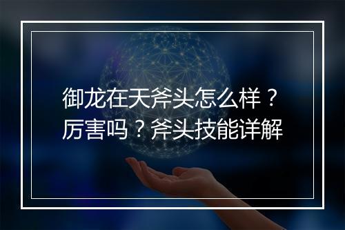 御龙在天斧头怎么样？厉害吗？斧头技能详解