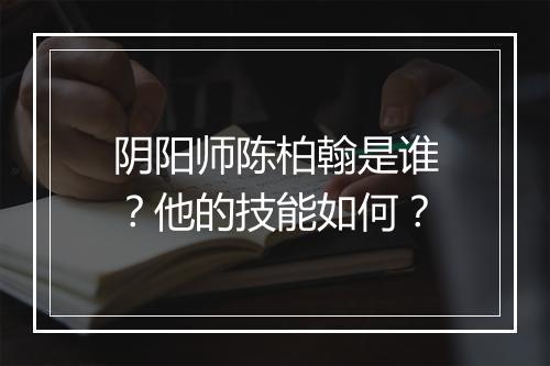 阴阳师陈柏翰是谁？他的技能如何？