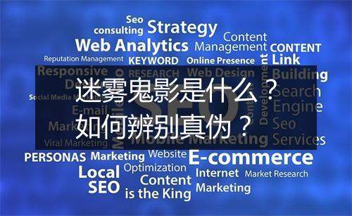 迷雾鬼影是什么?如何辨别真伪?