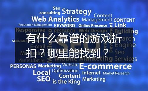 有什么靠谱的游戏折扣？哪里能找到？