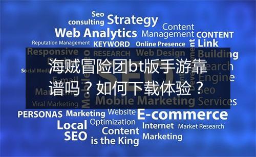 海贼冒险团bt版手游靠谱吗？如何下载体验？