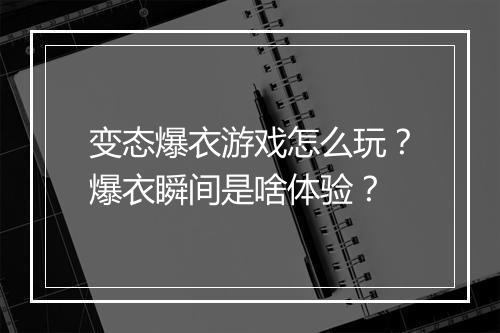 变态爆衣游戏怎么玩？爆衣瞬间是啥体验？