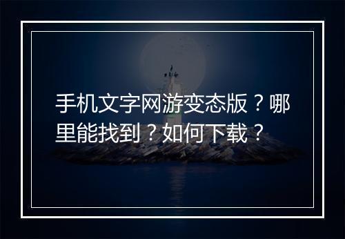 手机文字网游变态版?哪里能找到?如何下载?