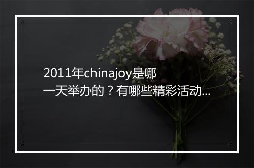 2011年chinajoy是哪一天举办的？有哪些精彩活动？