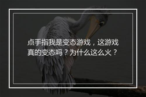 点手指我是变态游戏,这游戏真的变态吗?为什么这么火?