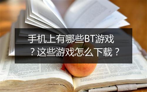 手机上有哪些BT游戏？这些游戏怎么下载？