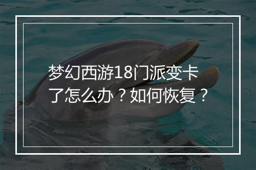梦幻西游18门派变卡了怎么办？如何恢复？
