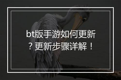 bt版手游如何更新?更新步骤详解!