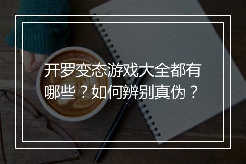 开罗变态游戏大全都有哪些?如何辨别真伪?