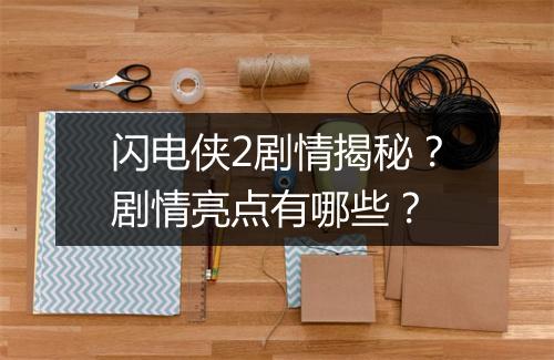 闪电侠2剧情揭秘？剧情亮点有哪些？