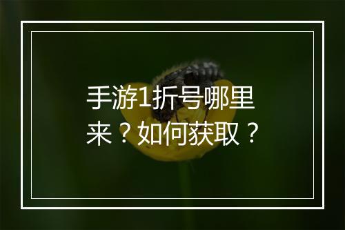 手游1折号哪里来?如何获取?