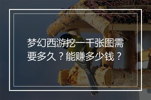 梦幻西游挖一千张图需要多久？能赚多少钱？