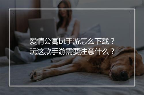 爱情公寓bt手游怎么下载?玩这款手游需要注意什么?