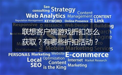 联想客户端游戏折扣怎么获取?有哪些折扣活动?