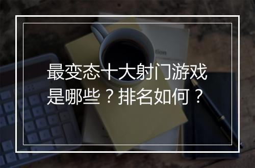 最变态十大射门游戏是哪些?排名如何?