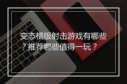 变态横版射击游戏有哪些?推荐哪些值得一玩?