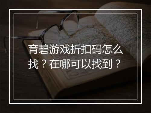 育碧游戏折扣码怎么找？在哪可以找到？