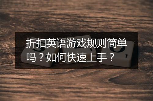 折扣英语游戏规则简单吗？如何快速上手？